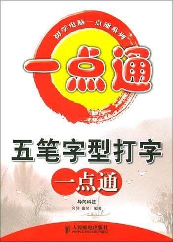 五笔字型打字一点通