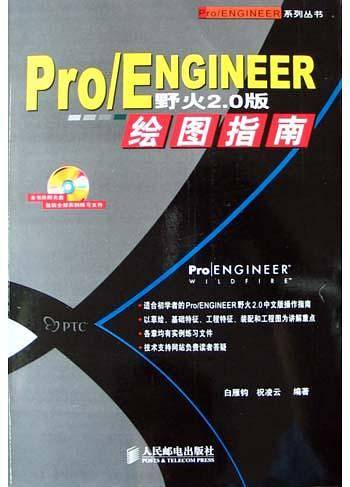 Pro/ENGINEER野火2.0版绘图指南
