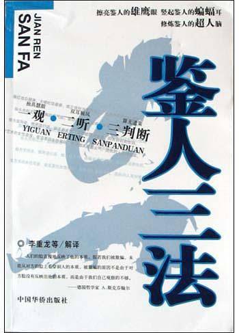鉴人三法