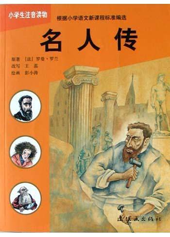 名人传(小学生注音读物)