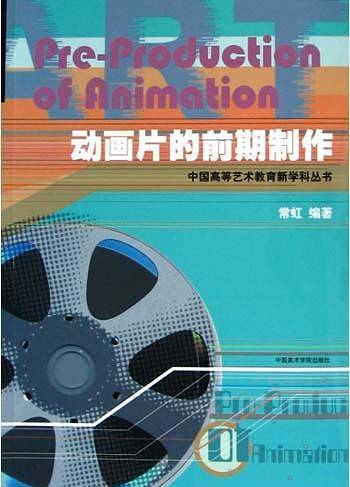 动画片的前期制作/中国高等艺术教育新学科丛书