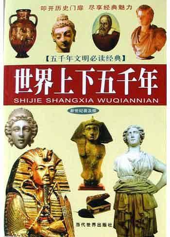 中华上下五千年/五千年文明必读经典