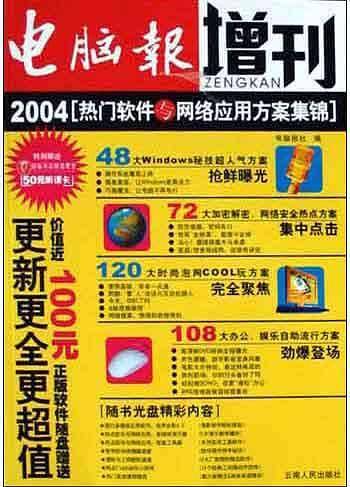 电脑报增刊<2004热门软件与网络应用方案集锦>
