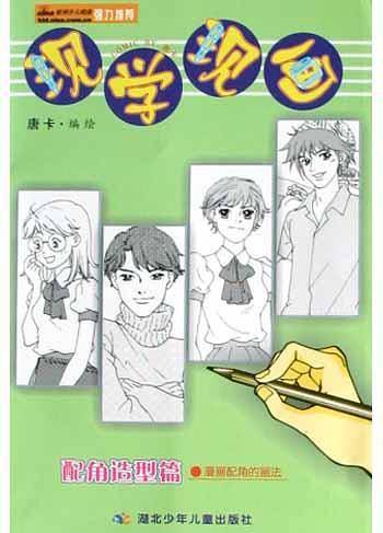 现学现画<配角造型篇>(漫画配角的画法)