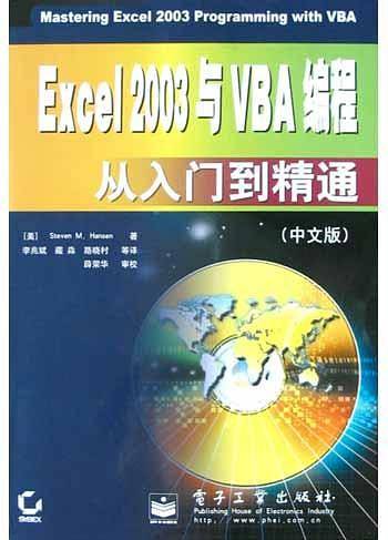 Excel 2003与VBA编程从入门到精通