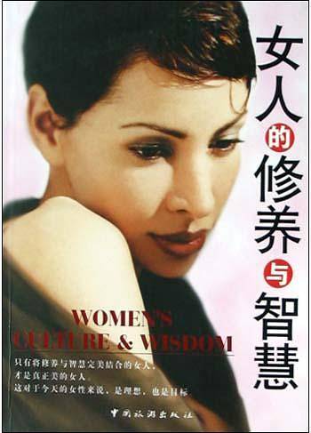 女人的修养与智慧