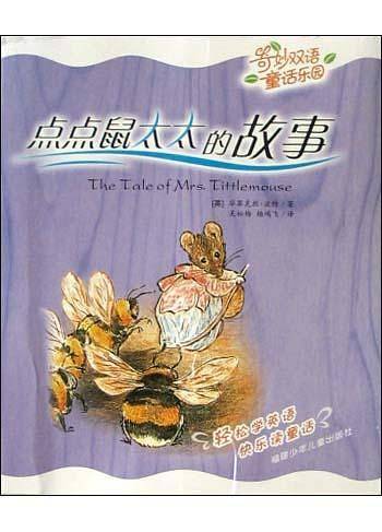 点点鼠太太的故事/奇妙双语童话乐园