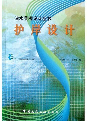 护岸设计/滨水景观设计丛书