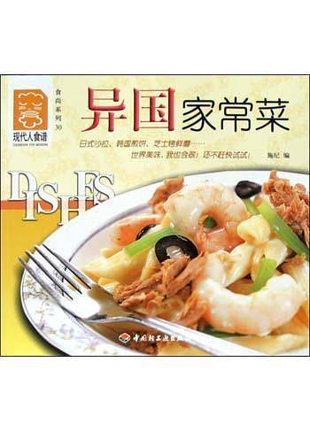 现代人食谱：异国家常菜