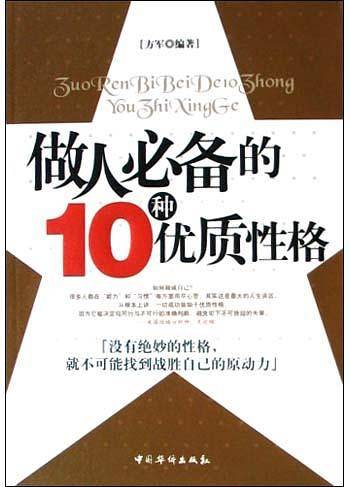 做人必备的10种优质性格