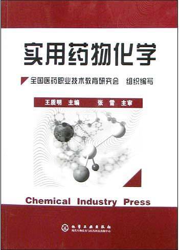实用药物化学