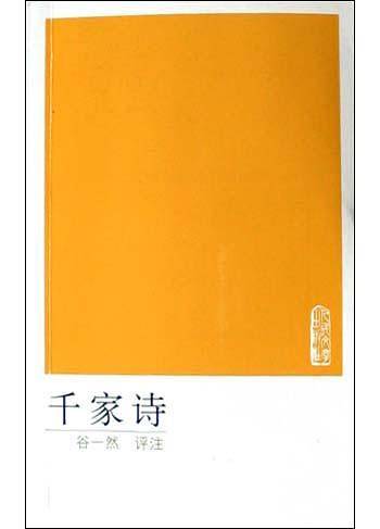千家诗