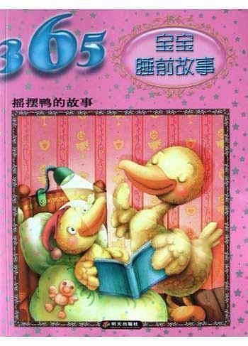 摇摆鸭的故事