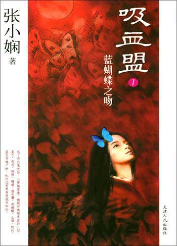 吸血盟.1：蓝蝴蝶之吻——张小娴经典作品
