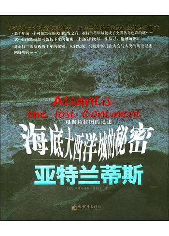 亚特兰蒂斯：海底大西洋城的秘密