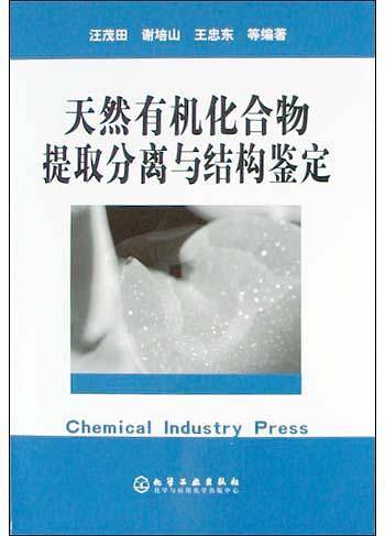 天然有机化合物提取分离与结构鉴定