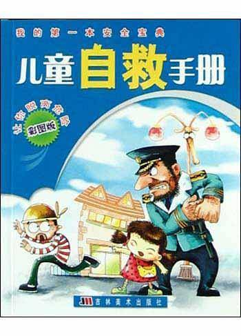 儿童自救手册——我的第一本安全宝典