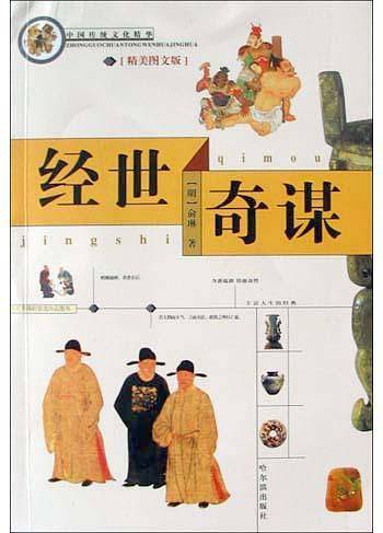 中国传统文化精华 经世奇谋
