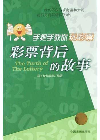 彩票背后的故事/手把手教你玩彩票
