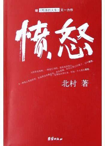 愤怒：北村继《周渔的火车》又一力作