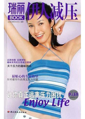 伊人减压 瑞丽BOOK