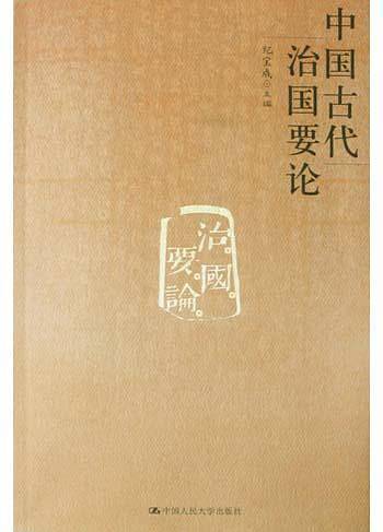中国古代治国要论