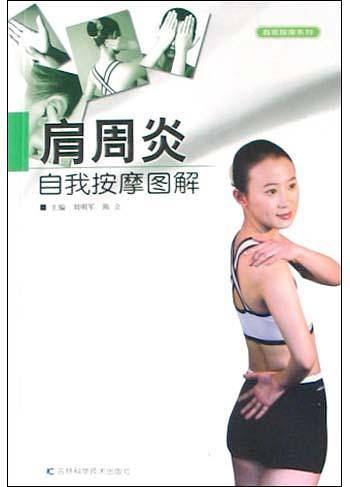 肩周炎自我按摩图解