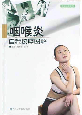 咽喉炎自我按摩图解