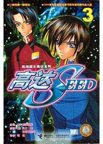 高达SEED