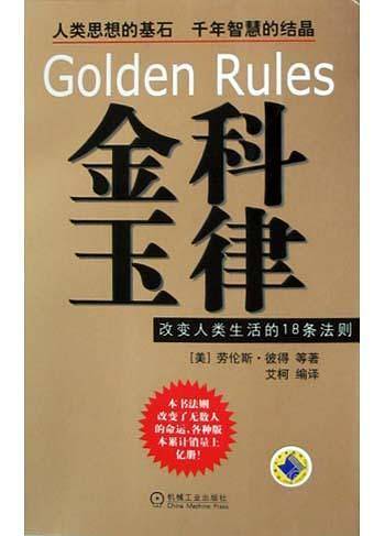 金科玉律：改变人类生活的18条法则
