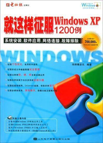 就这样征服Windows XP
