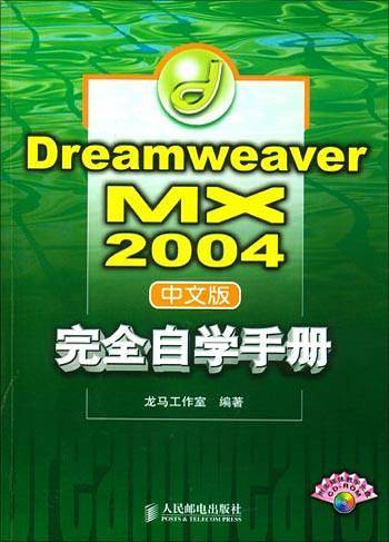 Dreamweaver MX 2004中文版完全自学手册