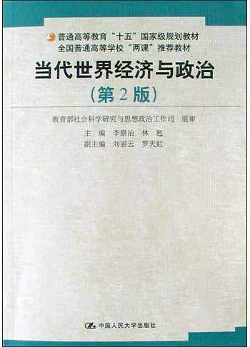当代世界经济与政治