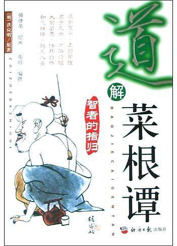 道解菜根谭