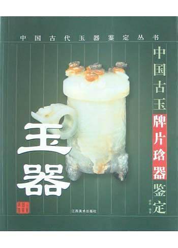 玉器