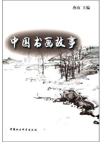 中国书画故事