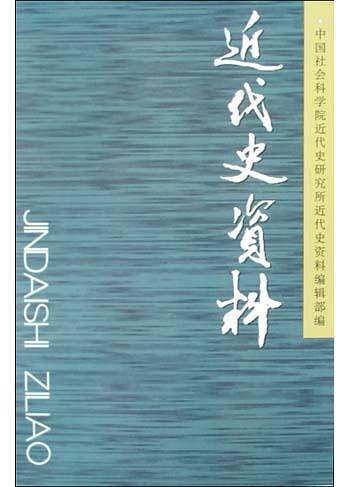 近代史资料
