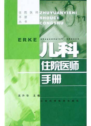 儿科住院医师手册