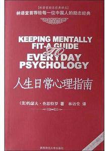 人生日常心理指南——林语堂励志经典译丛