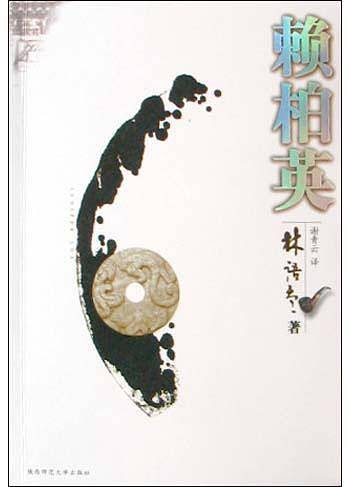 赖柏英——林语堂文集