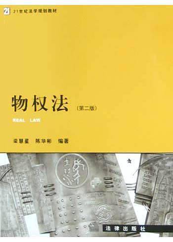 物权法——21世纪法学规划教材
