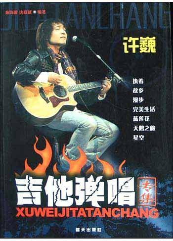 许巍－吉他弹唱专集