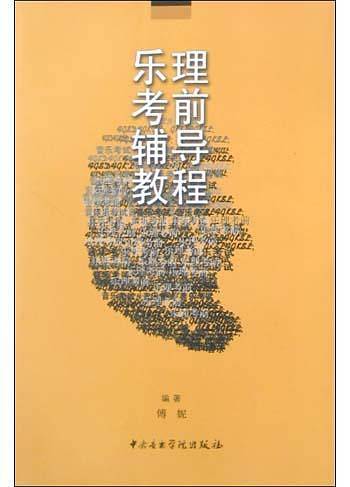 乐理考前辅导教程