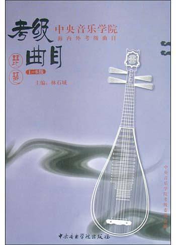 考级曲目--琵琶