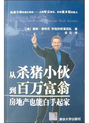 从杀猪小伙到百万富翁：房地产也能白手起家