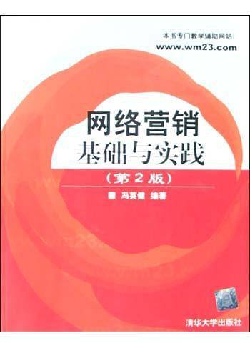 网络营销基础与实践