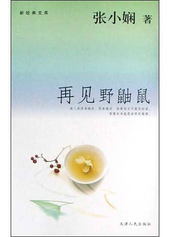 再见野鼬鼠——新经典文库