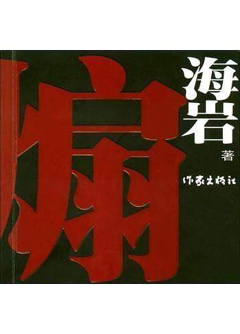 煽