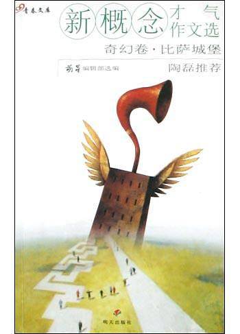 新概念才气作文选·奇幻卷·比萨城堡）