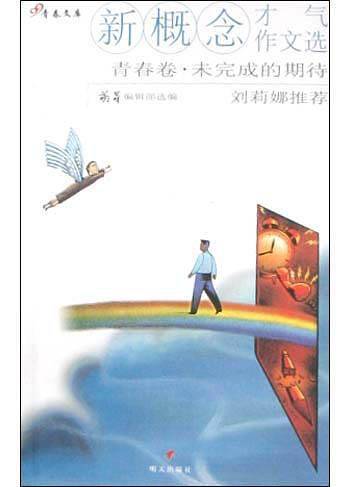 新概念才气作文选·青春卷·未完成的期待